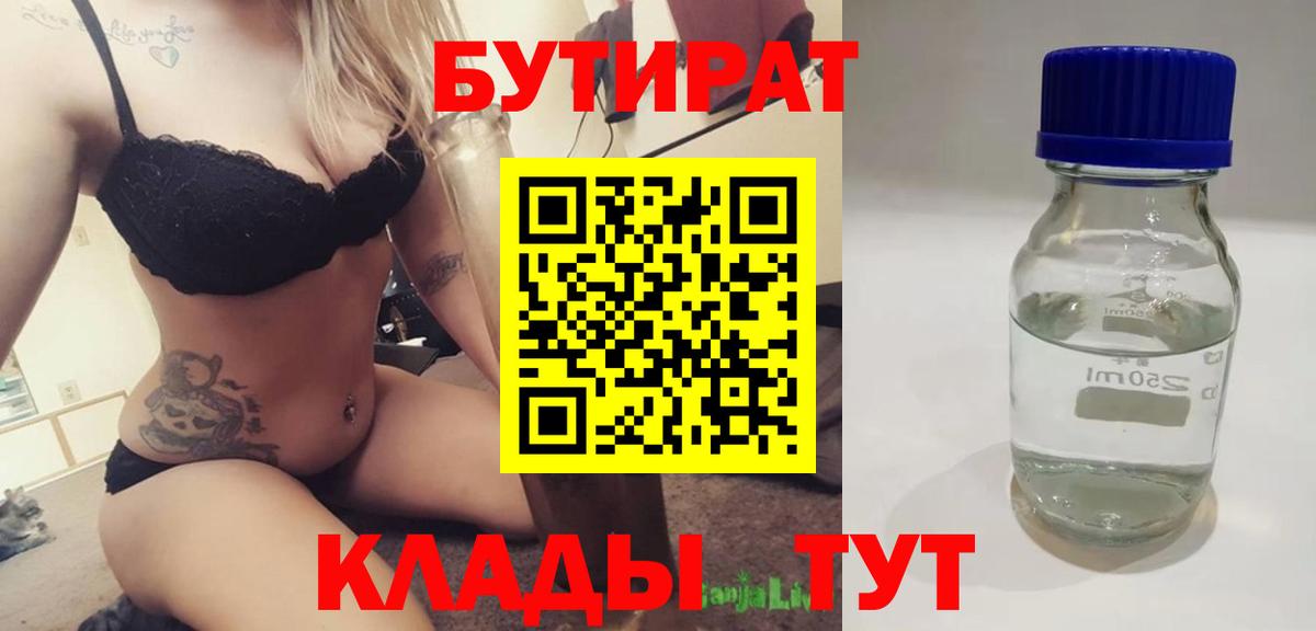 БУТИРАТ Butirat  БУТИРАТ  Новотроицк  Вход с VPN 