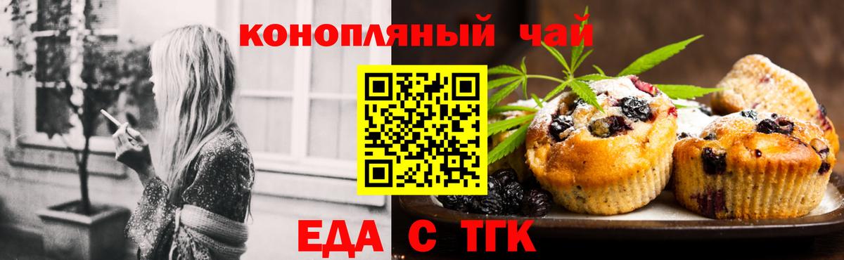 Еда ТГК конопля  Вход с VPN  Новотроицк 