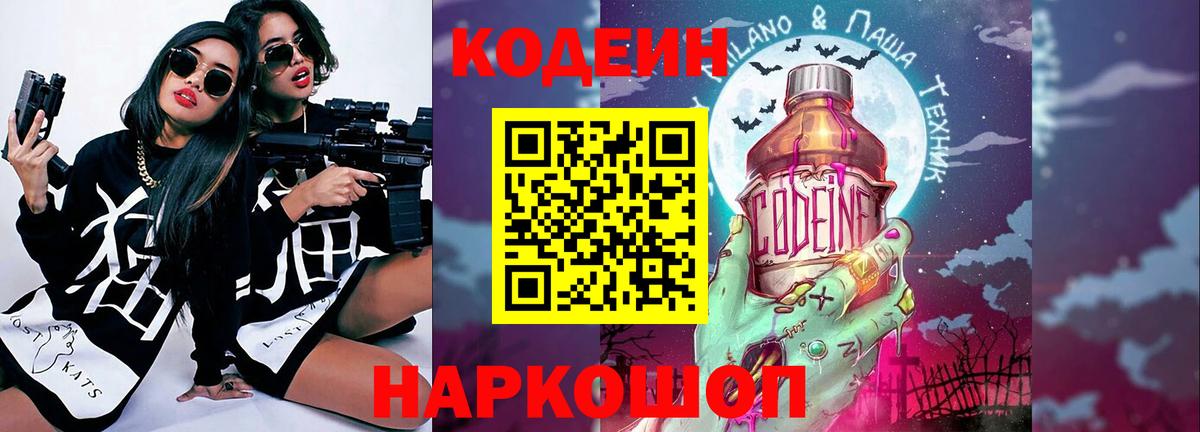 Новотроицк  Кодеиновый сироп Lean Purple Drank  Кодеиновый сироп Lean Purple Drank  Вход с VPN 