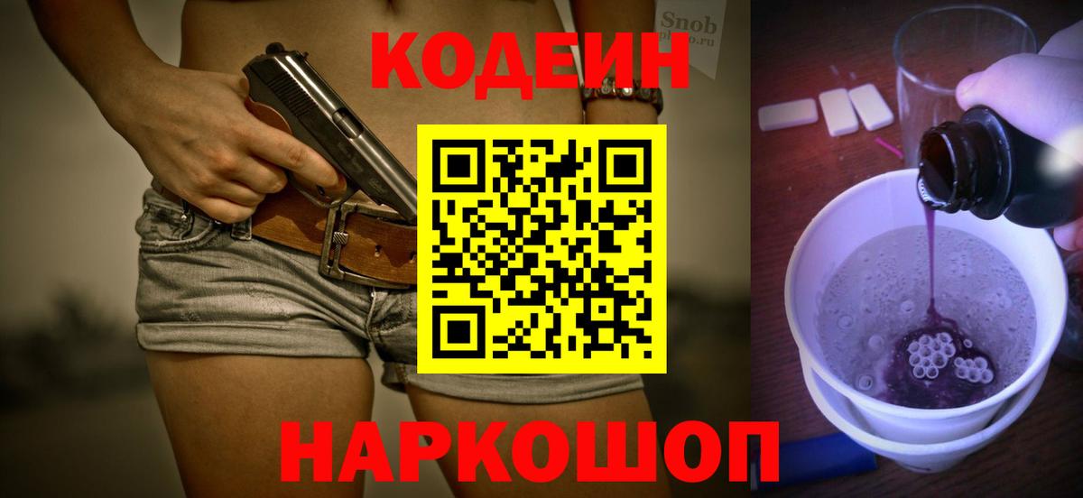 Кодеин напиток Lean (лин) Новотроицк